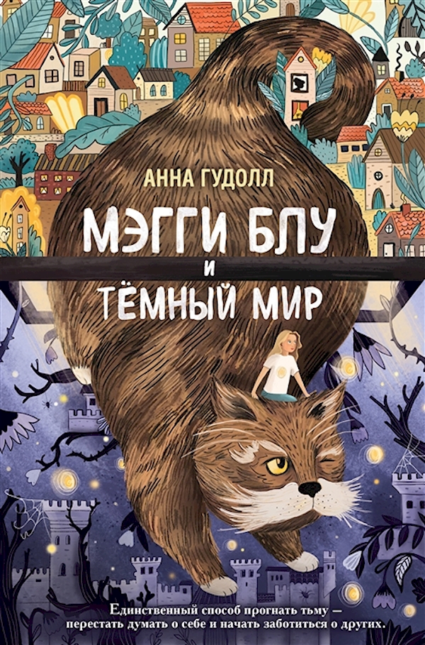 

Мэгги Блу и Тёмный мир