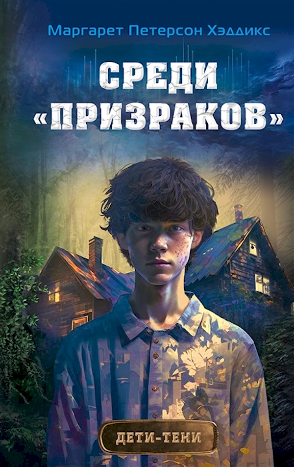 

Среди «призраков»