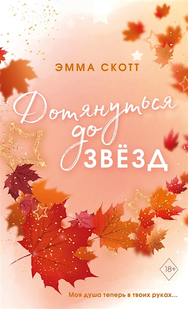 

Влюбленные сердца. Дотянуться до звёзд (#1) (обложка)