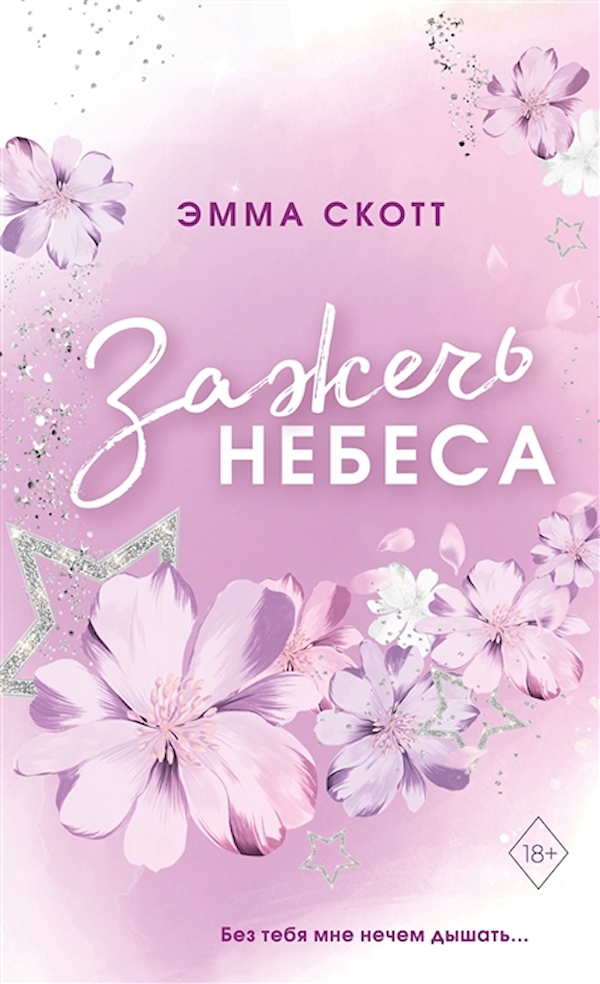 

Влюбленные сердца. Зажечь небеса (#2) (обложка)