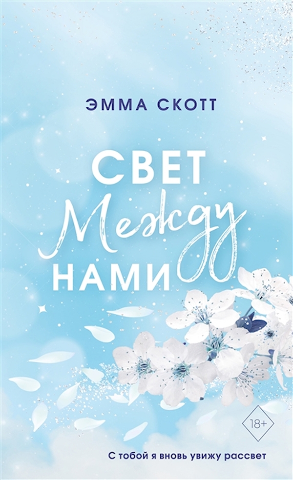 

Свет между нами (обложка)