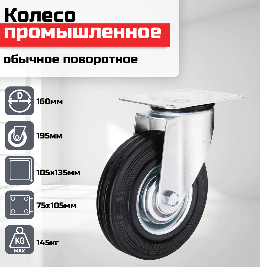 

Колесо промышленное обычное поворотное 160мм гр/п 145кг SC63, Черный