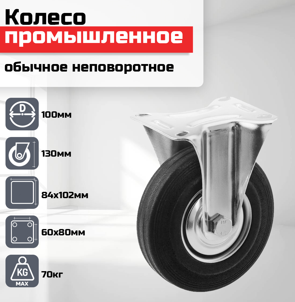 

Колесо промышленное обычное неповоротное 100мм гр/п 70кг FC46, Черный