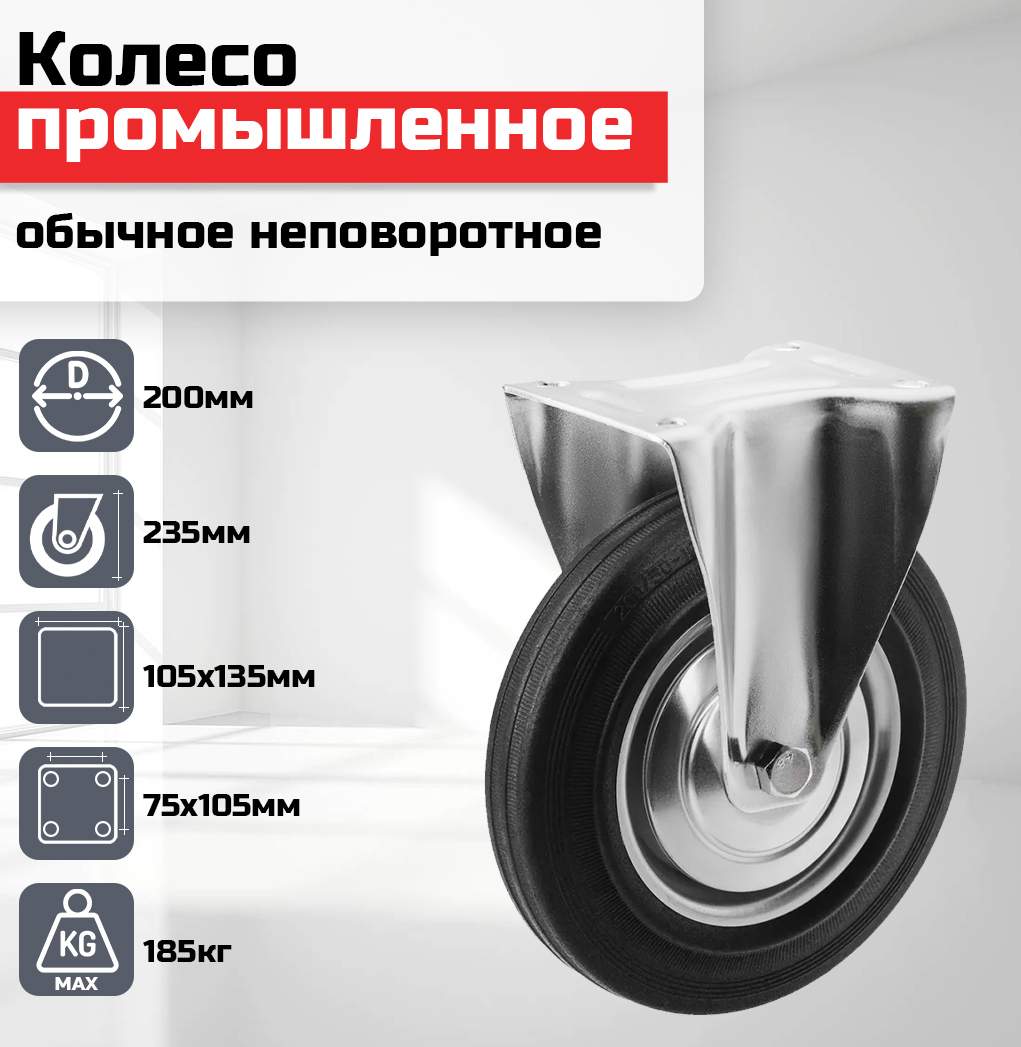 

Колесо промышленное обычное неповоротное 200мм гр/п 185кг FC80, Черный