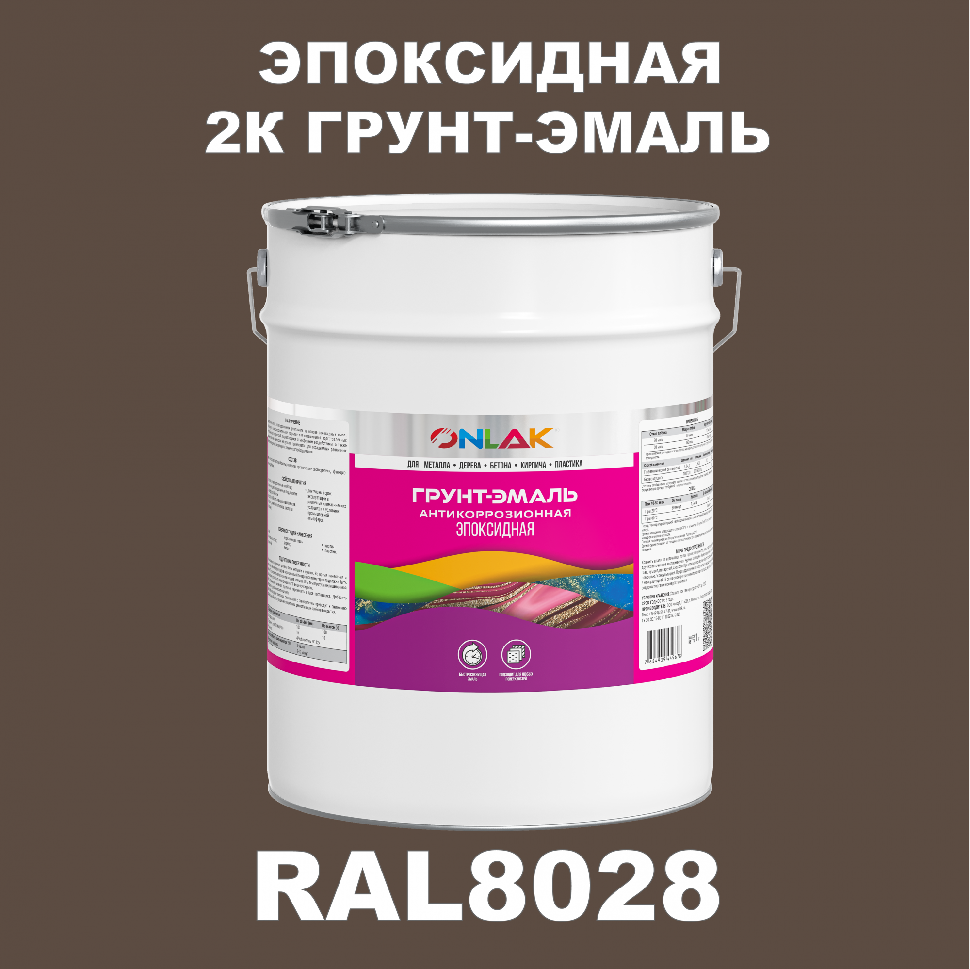 Грунт-эмаль ONLAK Эпоксидная 2К RAL8028 по металлу, ржавчине, дереву, бетону
