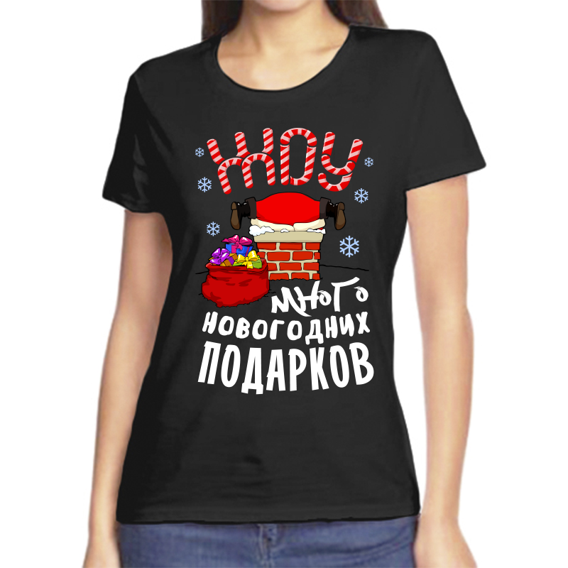 

Футболка женская черная 44 р-р новогодняя хочу много новогодних подарков, Черный, fzh_hochu_mnogo_novogodnih_podarkov
