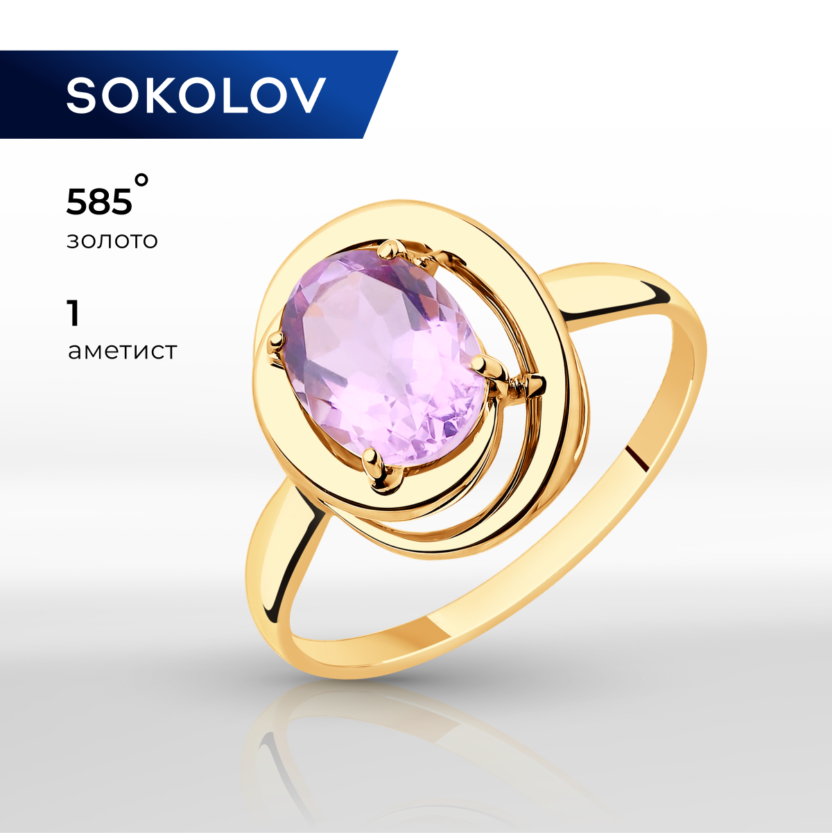 

Кольцо из желтого золота р.  SOKOLOV 715944, аметист, 715944