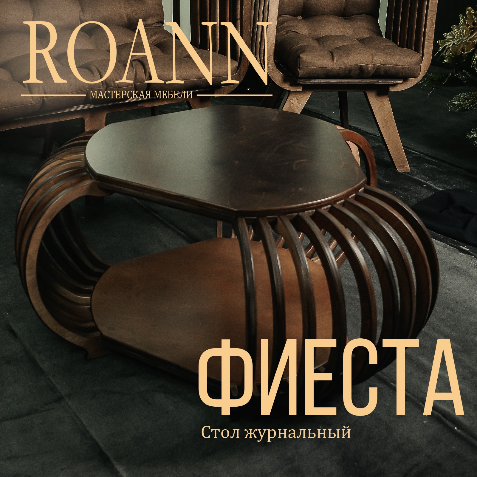 

Стол журнальный Roann Фиеста, покрашенный, 106х99х50 см, СтолФиеста