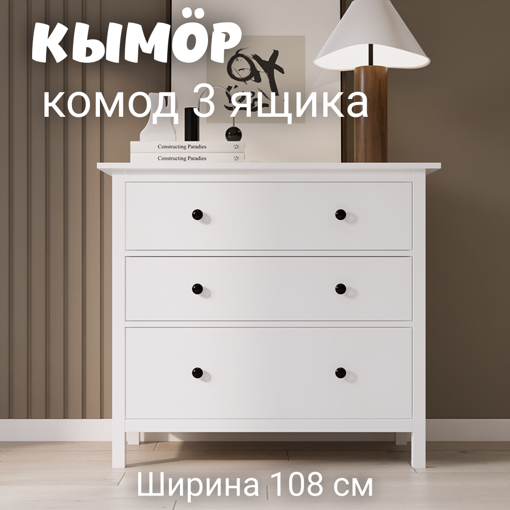 Комод с 3 ящиками деревянный КЫМОР HEMNES 108х50х96 см белый 21990₽