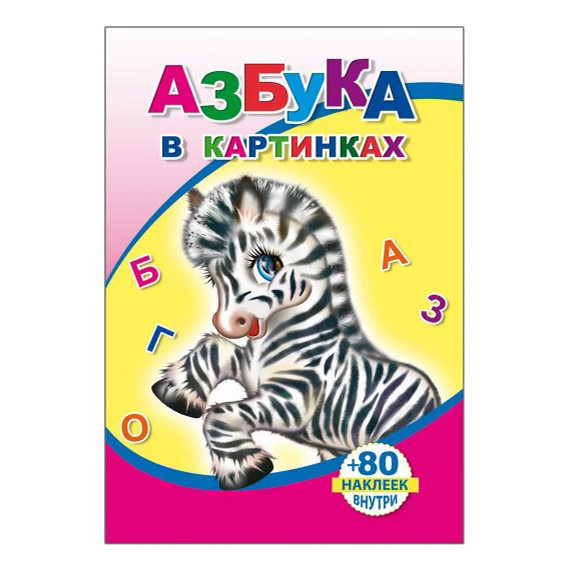 

Азбука в картинках