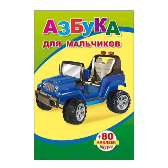 фото Книга азбука для мальчиков слово