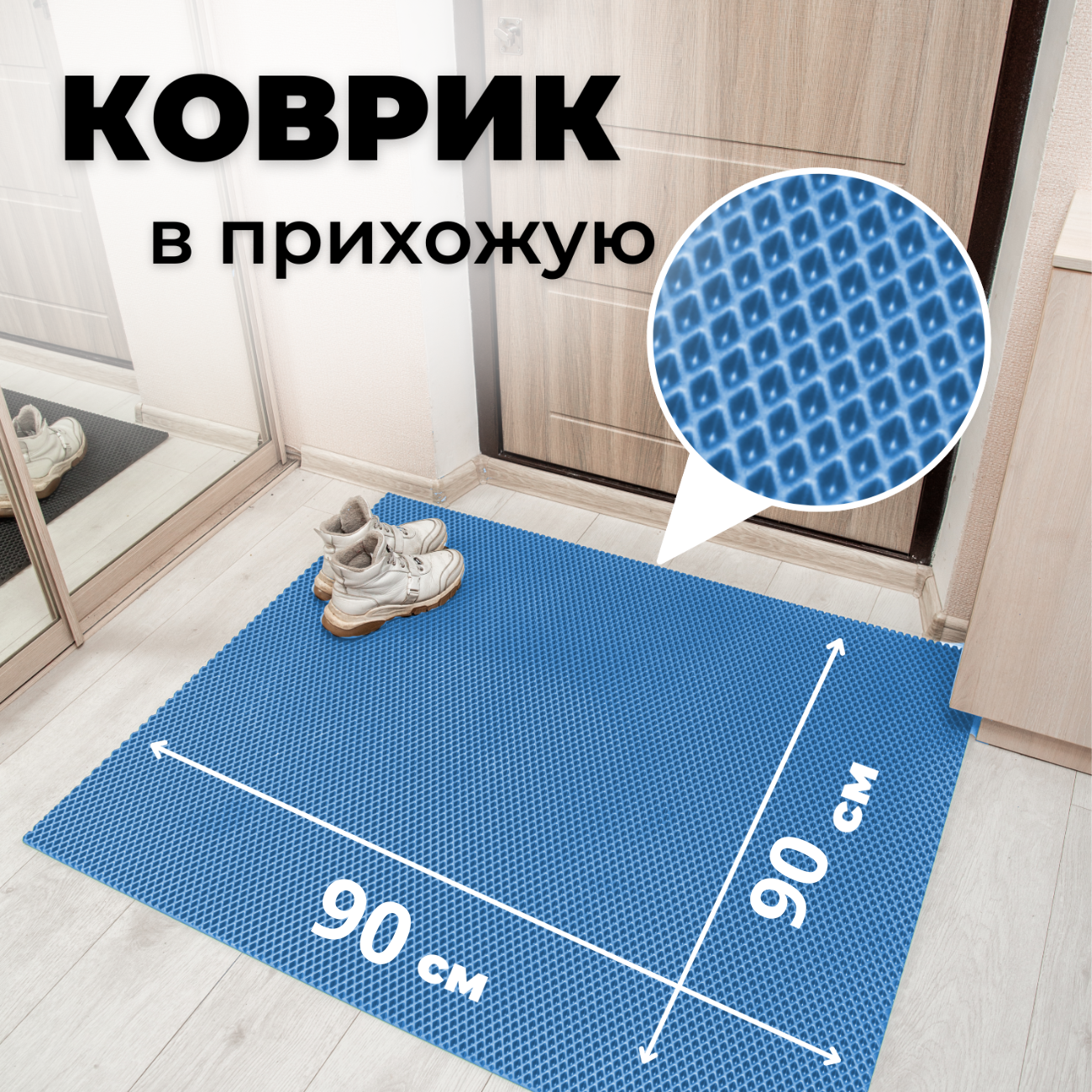 

Коврик придверный EVKKA ромб_голубой_90х90, придверный