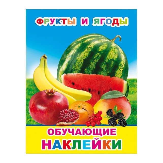 

Фрукты и ягоды