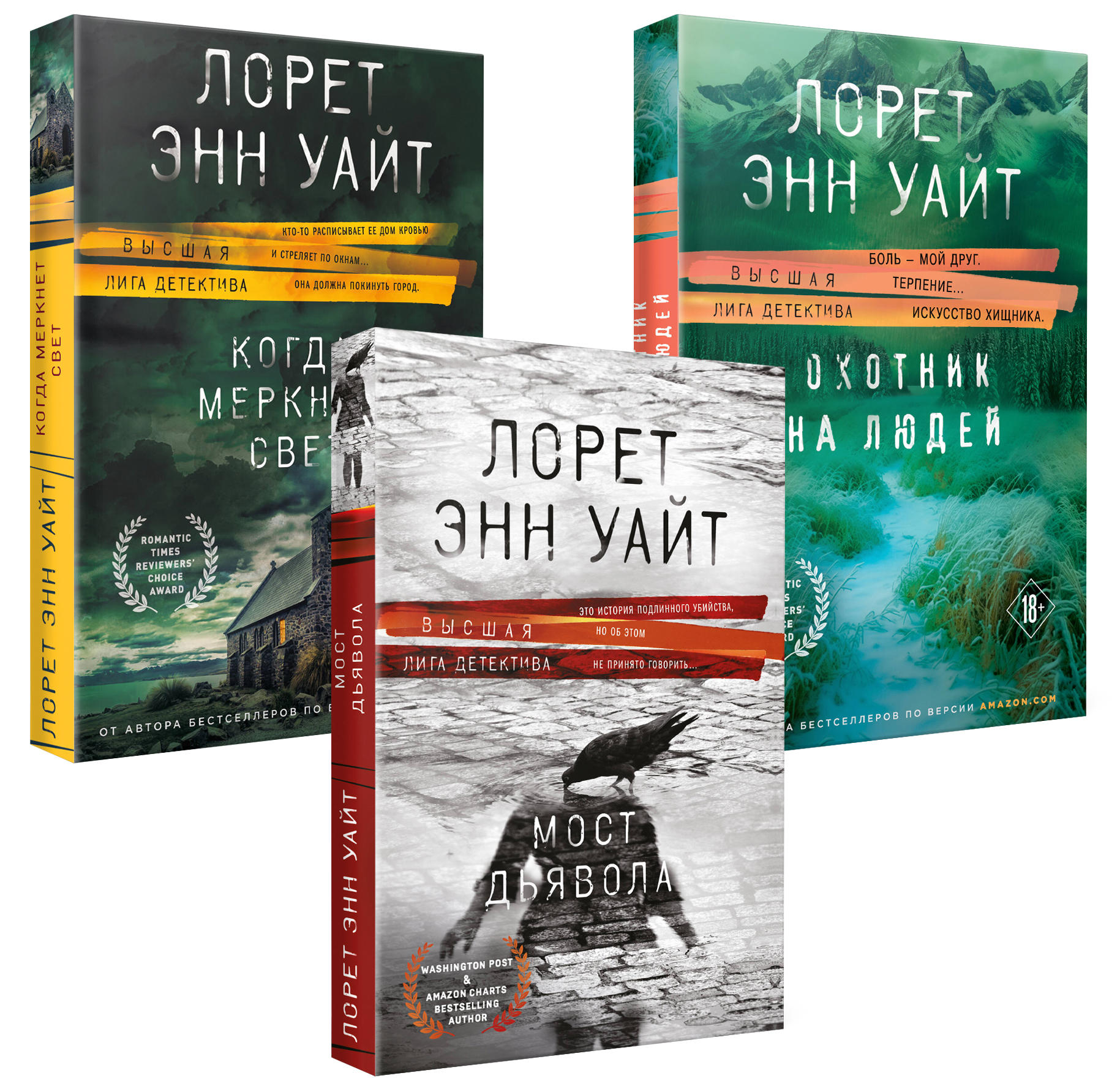 

Охотник на людей. Мост Дьявола. Когда меркнет свет