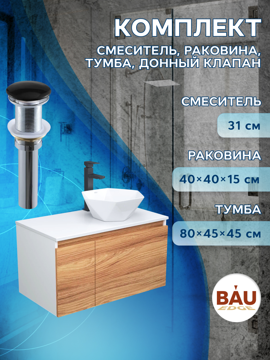 Комплект для ванной, 4 предмета Bau (Тумба 80 + раковина 40х40 + смеситель + выпуск)