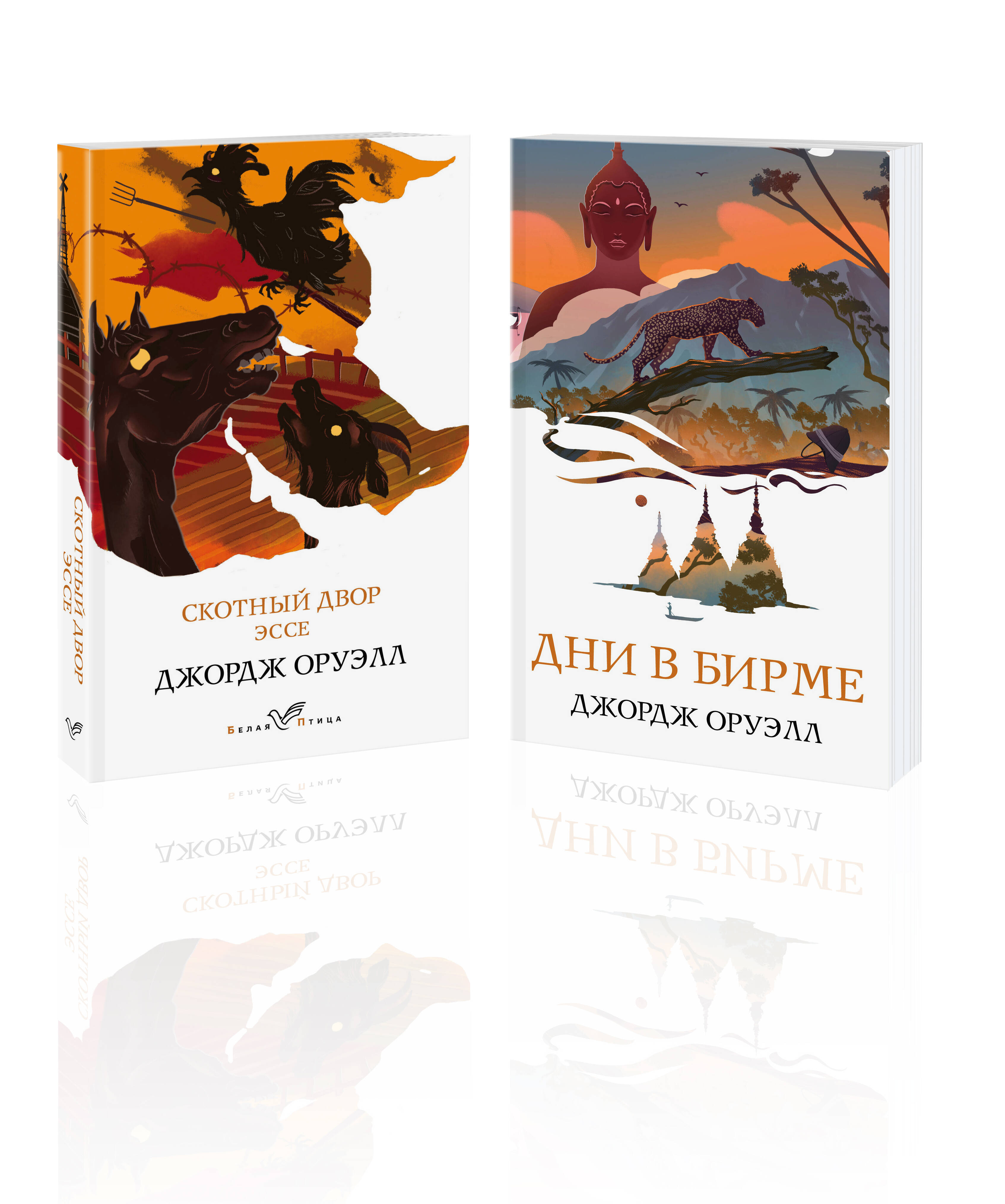 

Скотный двор. Эссе, Дни в Бирме