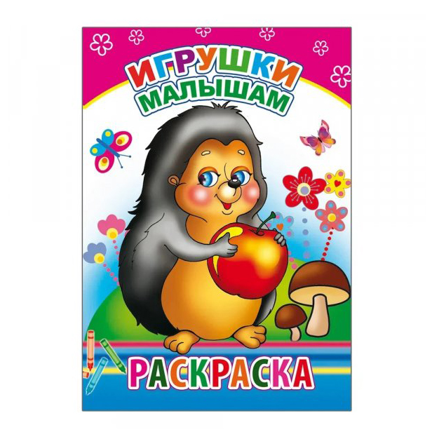 фото Раскраска игрушки малышам леда, алфея, слово