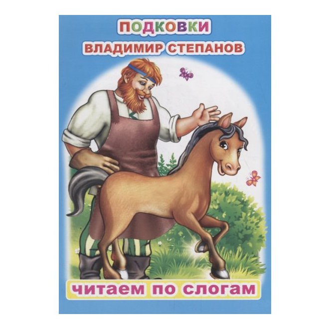 фото Книга читаем по слогам. подковки степанов в. слово