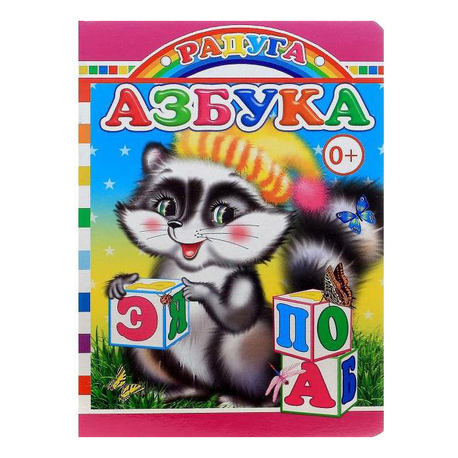 

Книга Радуга Азбука