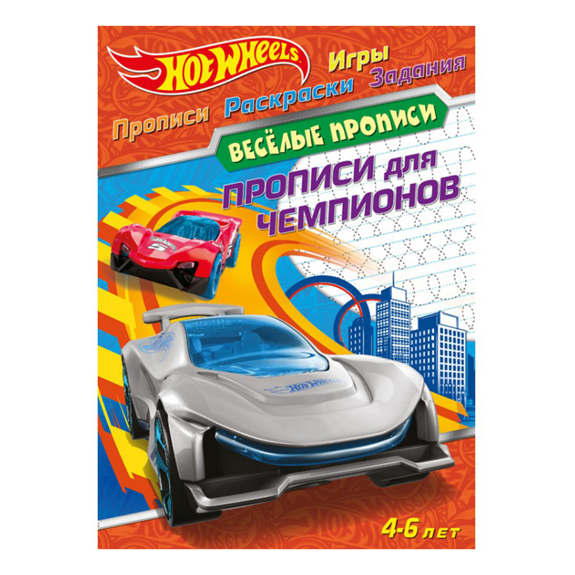 фото Прописи nd play веселые прописи hot wheels прописи для чемпионов