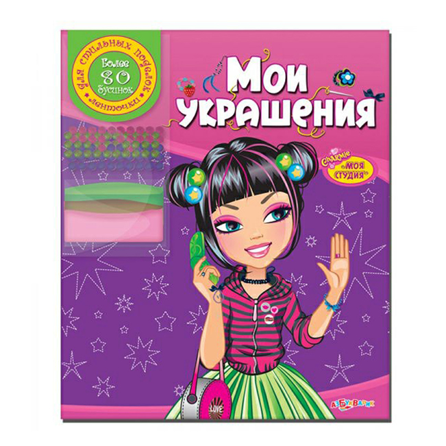 

Книга Мои украшения
