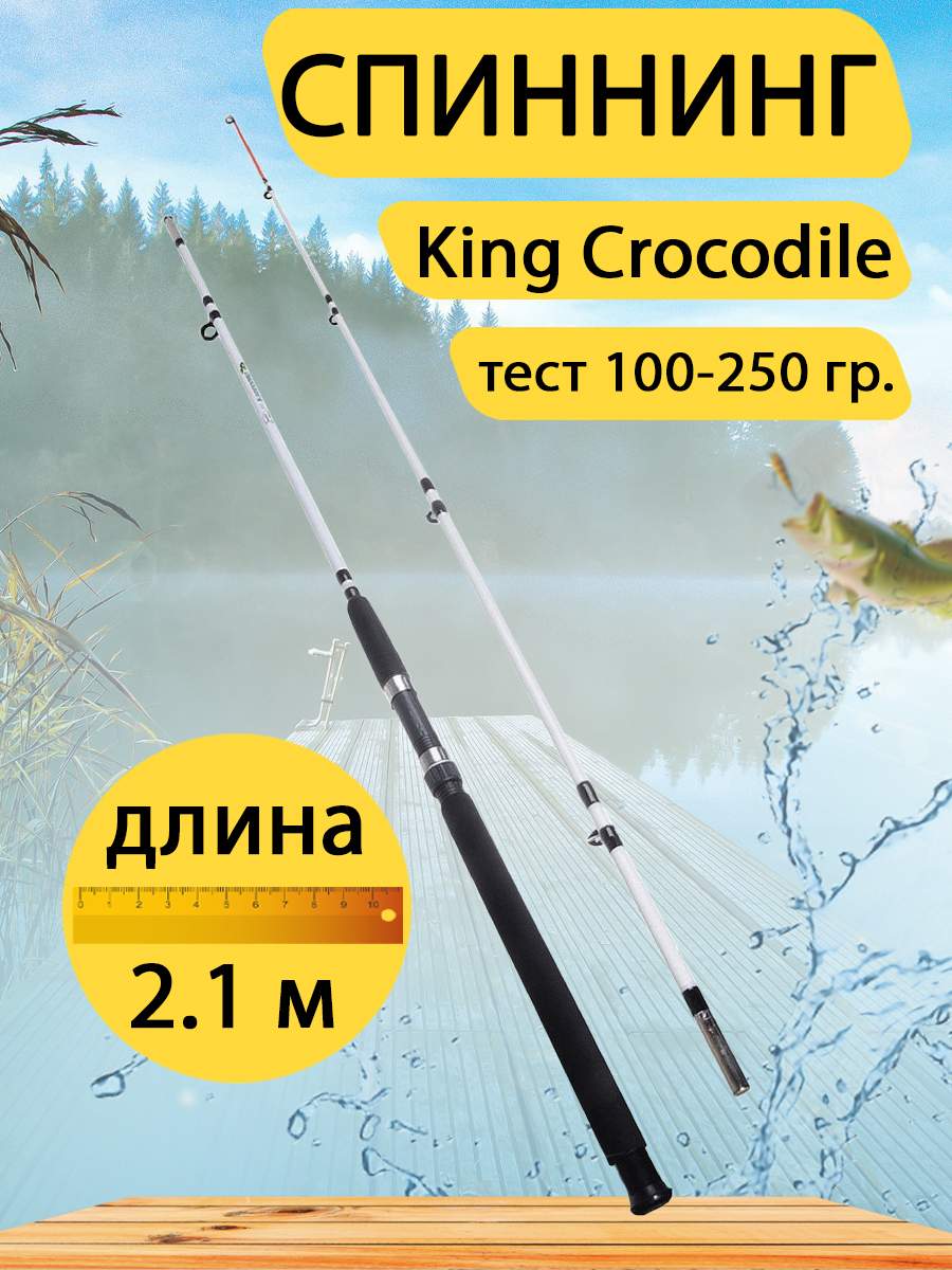 Спиннинг штекерный GC-Famiscom King Crocodile 2.1 м, тест 100-250 г