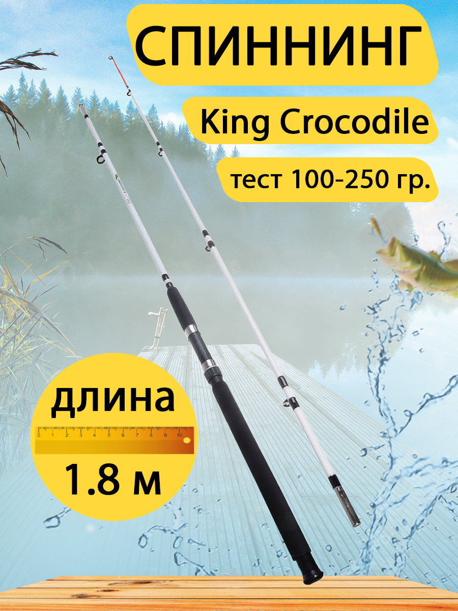 Спиннинг штекерный GC-Famiscom King Crocodile 1.8 м, тест 100-250 г