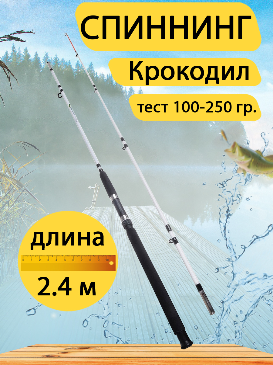 Спиннинг штекерный GC-Famiscom King Crocodile 2.4 м, тест 100-250 г