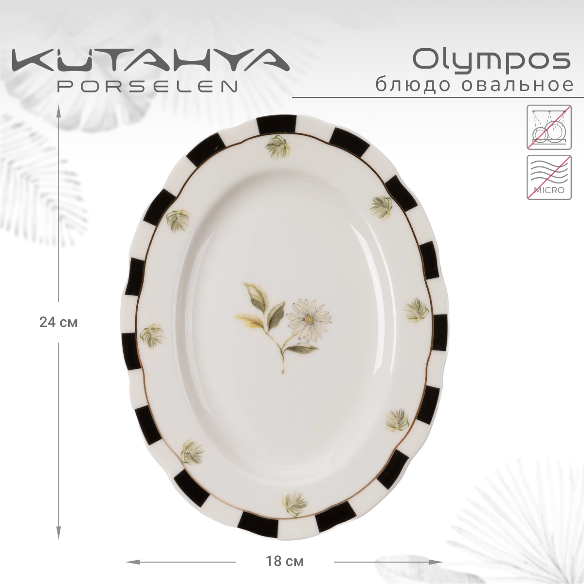 

Блюдо Kutahya Olympos-12055, 24см