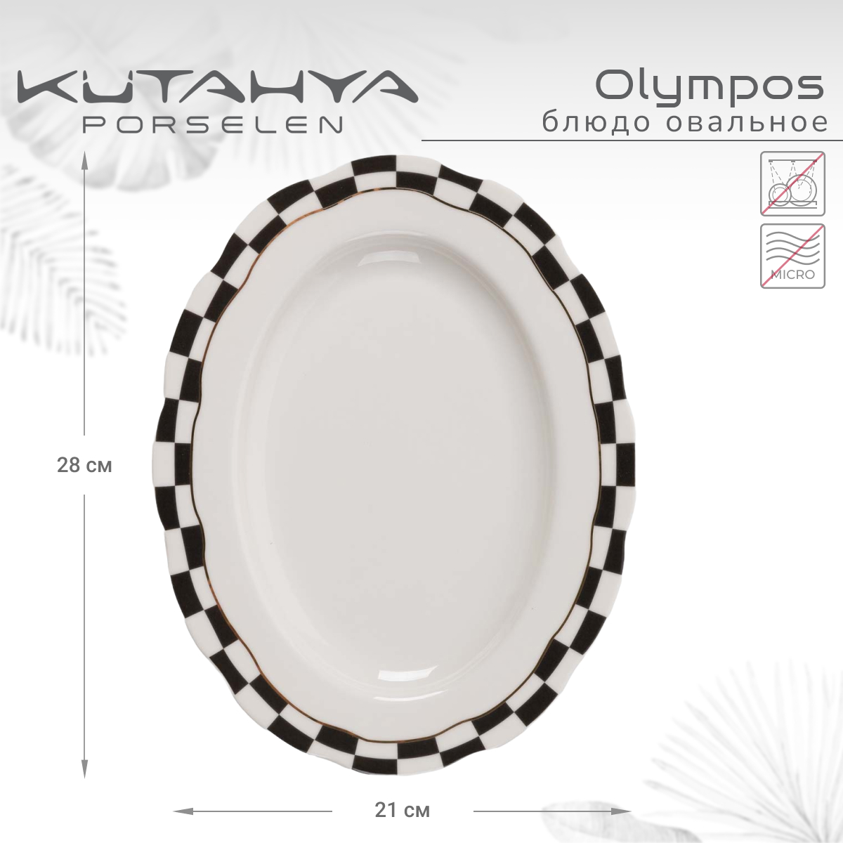 

Блюдо Kutahya Olympos-12055