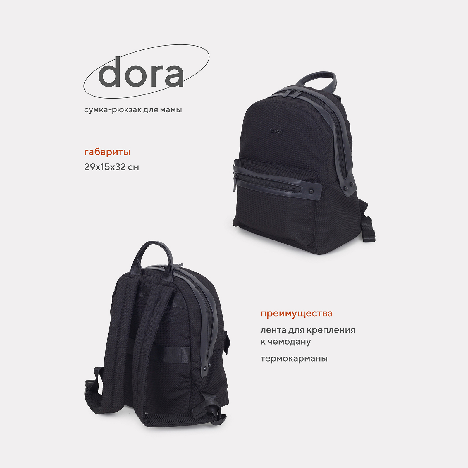 Сумка-рюкзак для мамы RANT Dora RB009 Black rant сумка рюкзак для мамы dora