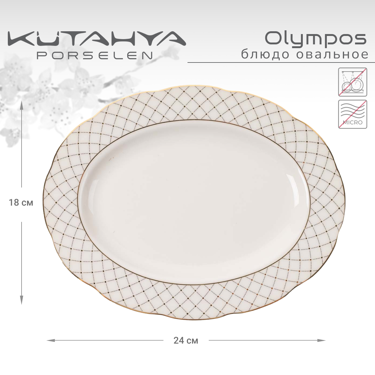 

Блюдо Kutahya Olympos-12583, 24см