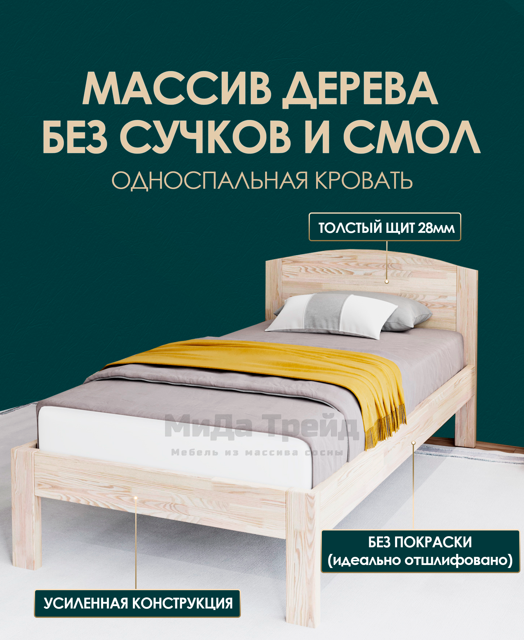 

Кровать МиДа Трейд МиДа 90х190 из массива сосны, без покрытия, отшлифованная, Бежевый, МиДа