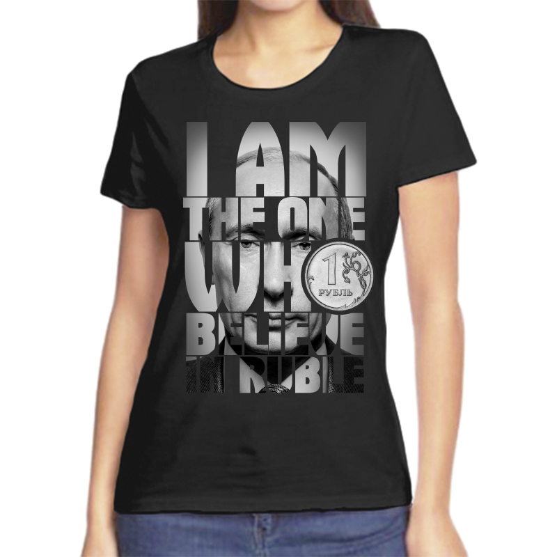 

Футболка женская черная 52 р-р с Путиным lam the one who believe in ruble, Черный, fzh_i_am_the_one_who