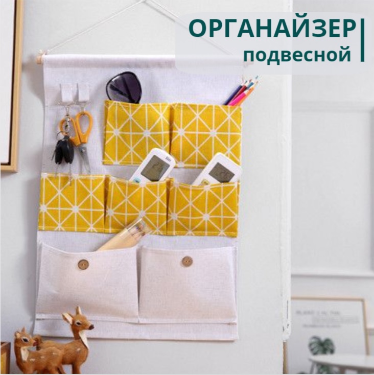 

Настенный подвесной органайзер с 7 карманами, Minimalist