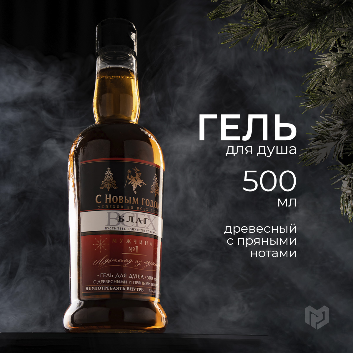 

Гель для душа новогодний, С Новым годом, древесные и пряные ноты, 500 мл
