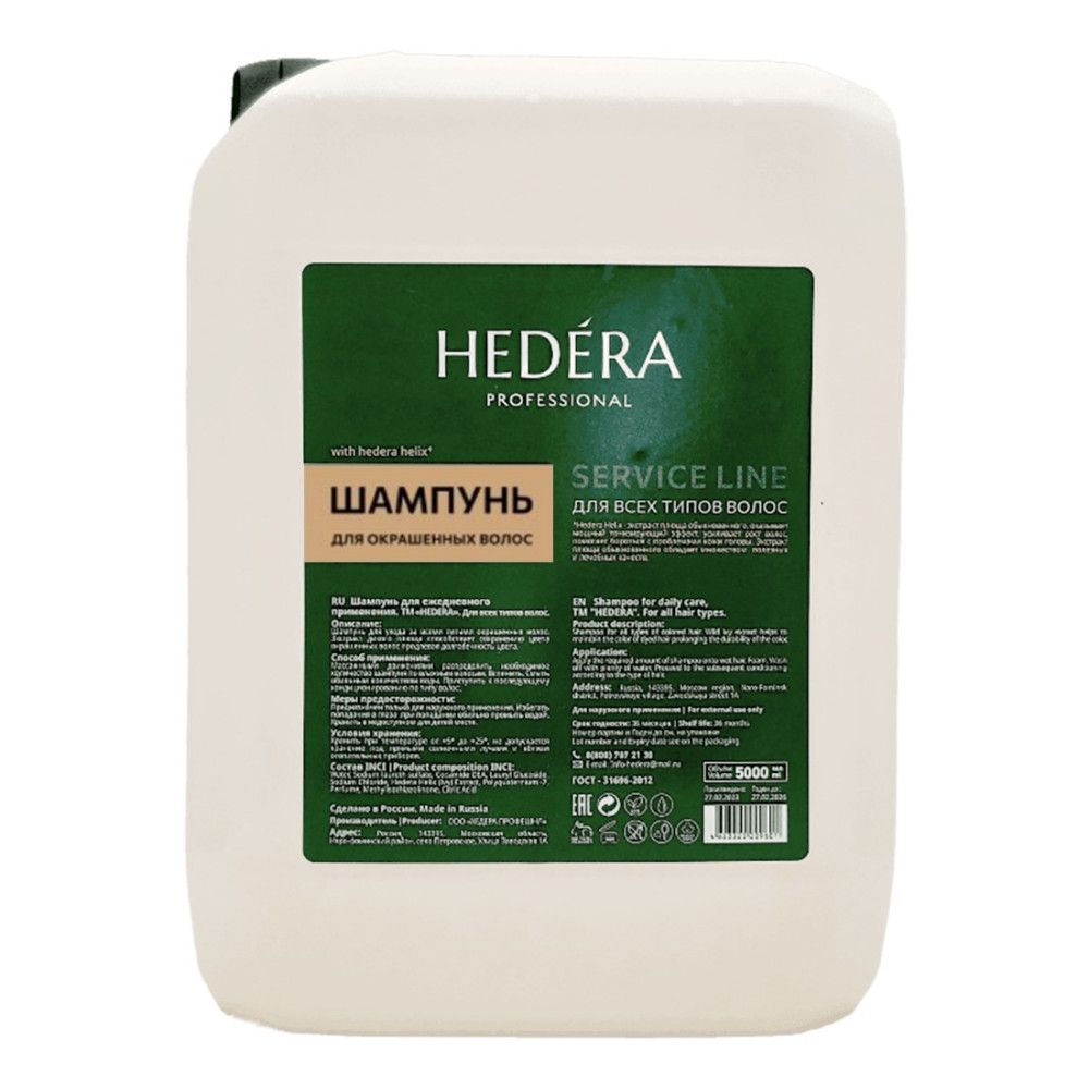 Шампунь для окрашенных волос Hedera Professional Service Line 5000 мл бальзам hedera professional service line для ежедневного применения для волос 5000 мл