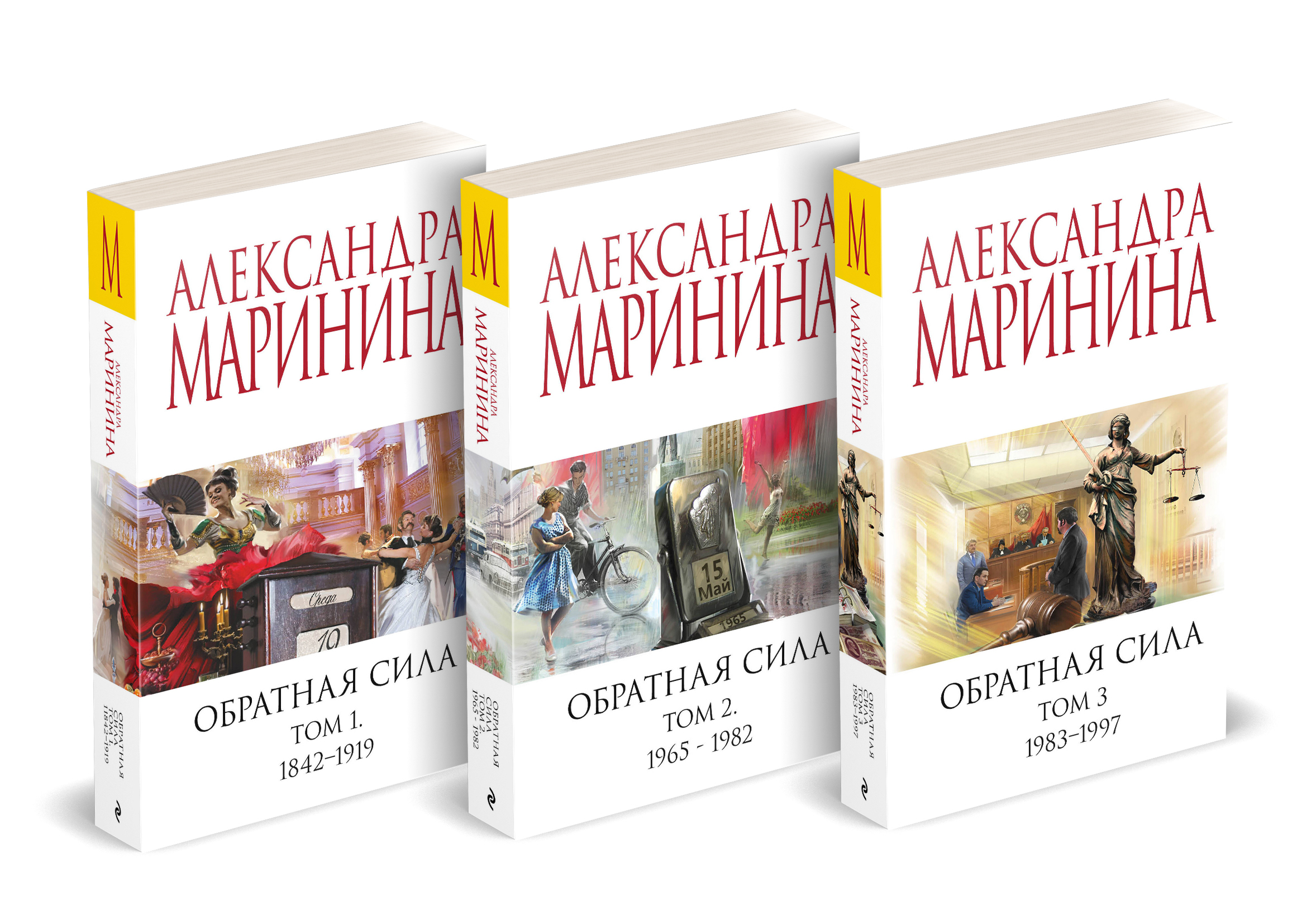 

Обратная сила. Том 1. Обратная сила. Том 2. Обратная сила. Том 3.