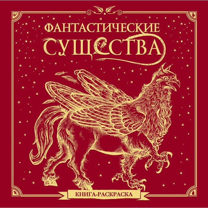 

Фантастические существа. Книга-раскраска