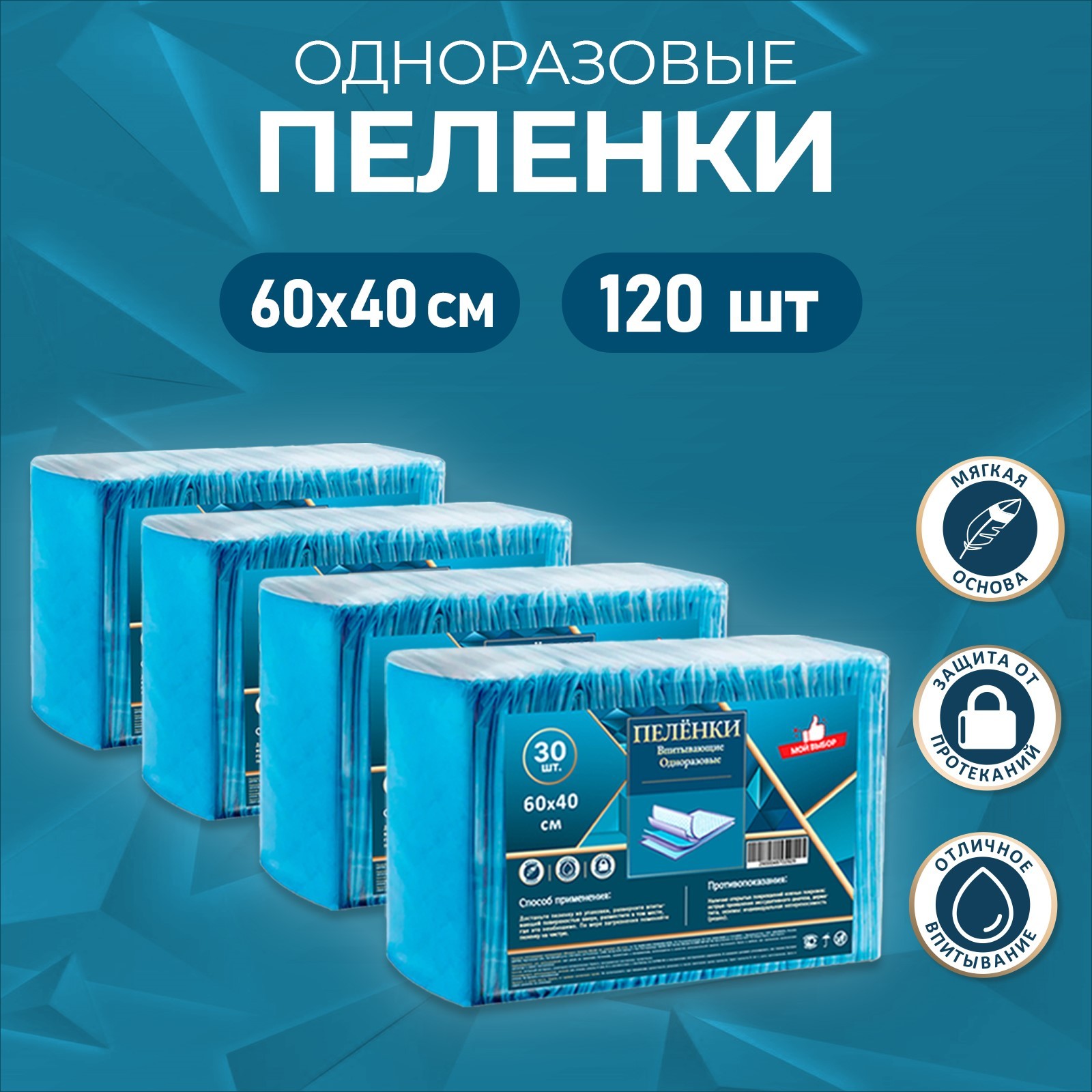 

Пелёнки Мой выбор впитывающие целлюлозные 60 х 40 см 120 шт 4 упаковки по 30шт