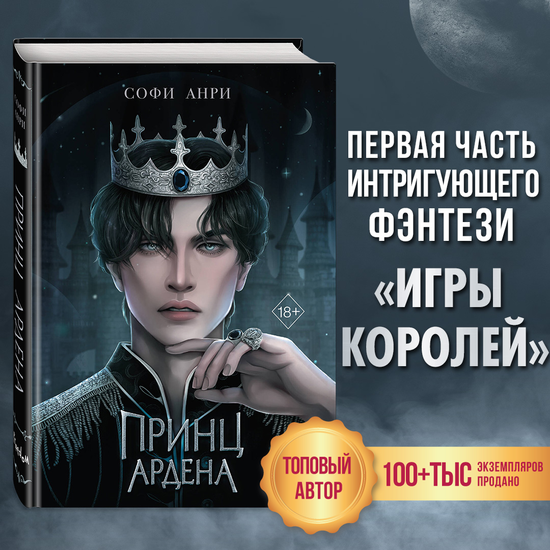 

Принц Ардена (#1)