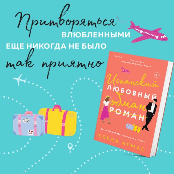 

Испанский любовный обман