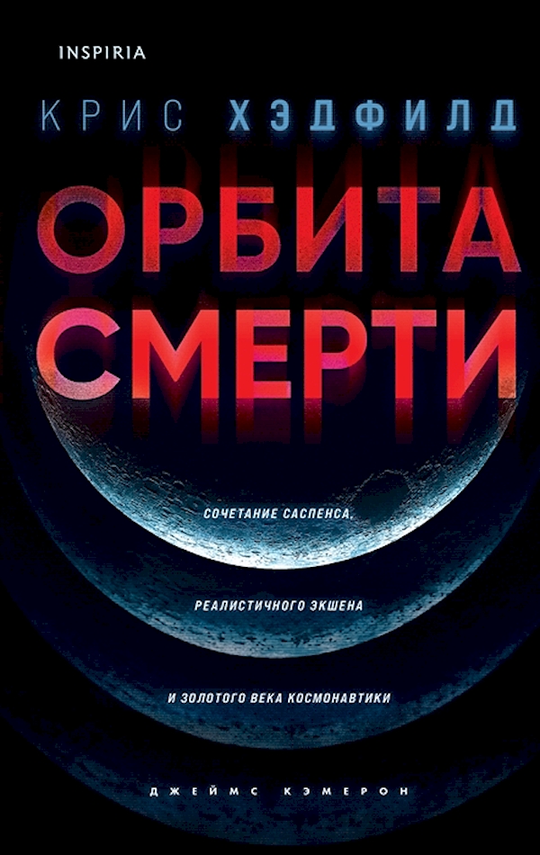 

Орбита смерти