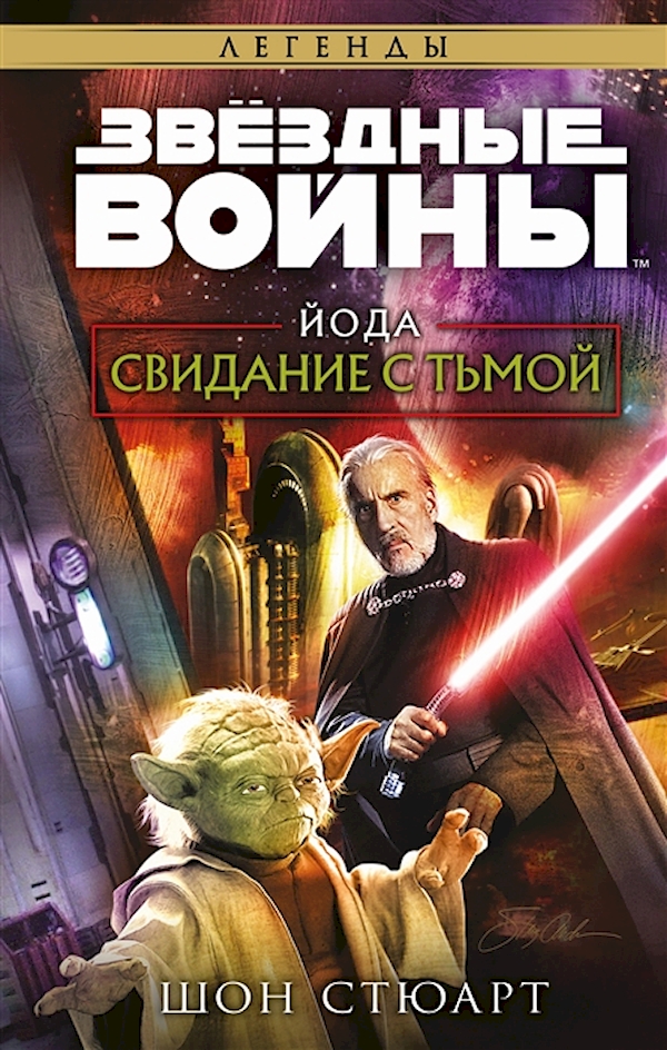 

Звёздные войны: Йода. Свидание с тьмой