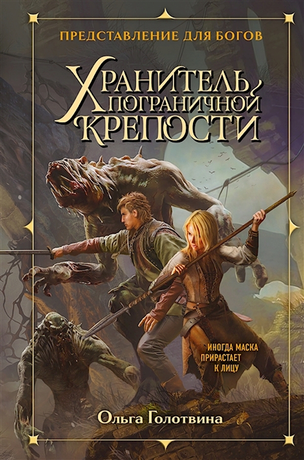 

Хранитель пограничной крепости