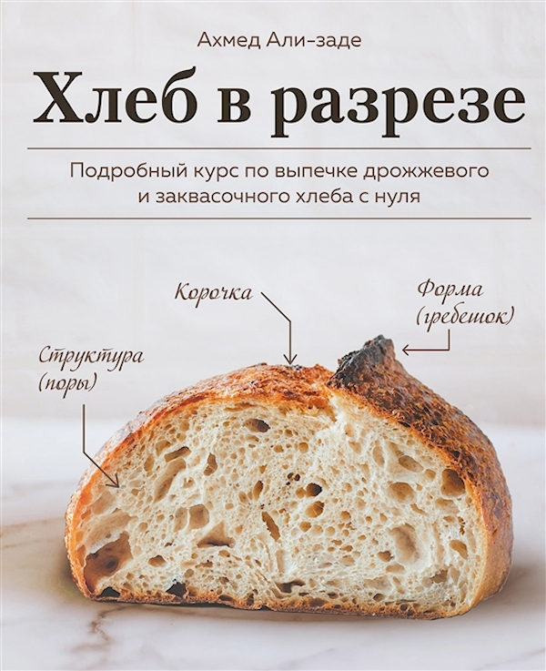 

Хлеб в разрезе. Подробный курс по выпечке дрожжевого и заквасочного хлеба с нуля