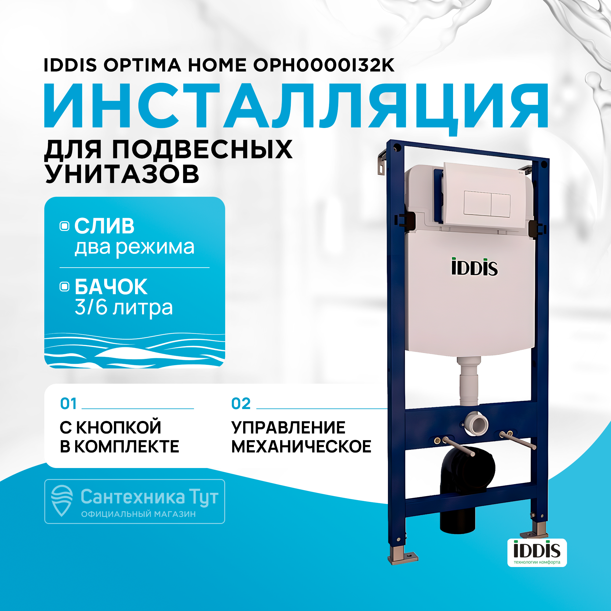 Комплект 2 в 1: инсталляция и клавиша смыва, Optima Home, IDDIS, OPH0000i32K