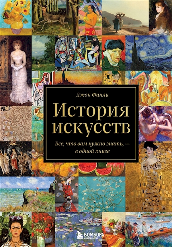 

История искусств. Все, что вам нужно знать, — в одной книге