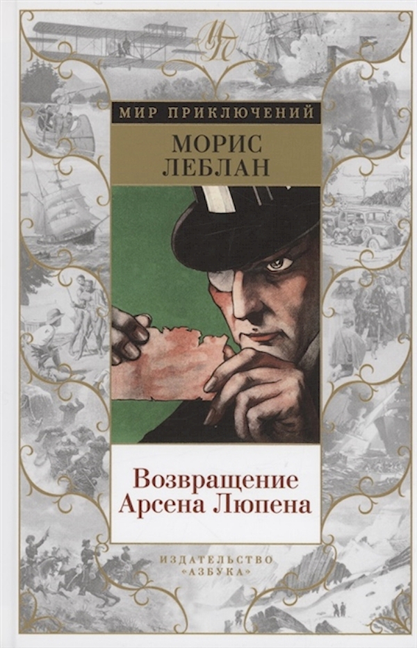 

Книга Возвращение Арсена Люпена