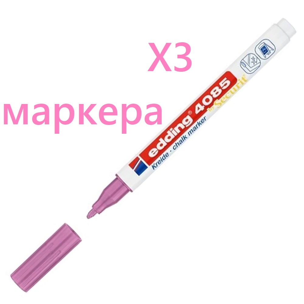 

Маркер меловой Edding 1-2 мм розовый металлик влагостираемый 3 штуки, E-4085/79.620627